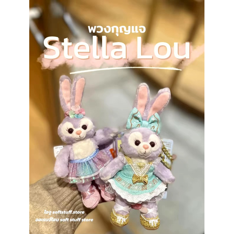 พร้อมส่ง พวงกุญแจ Duffy and Friends (Stella Lou and LinaBell) ไม่ต้องรอของ