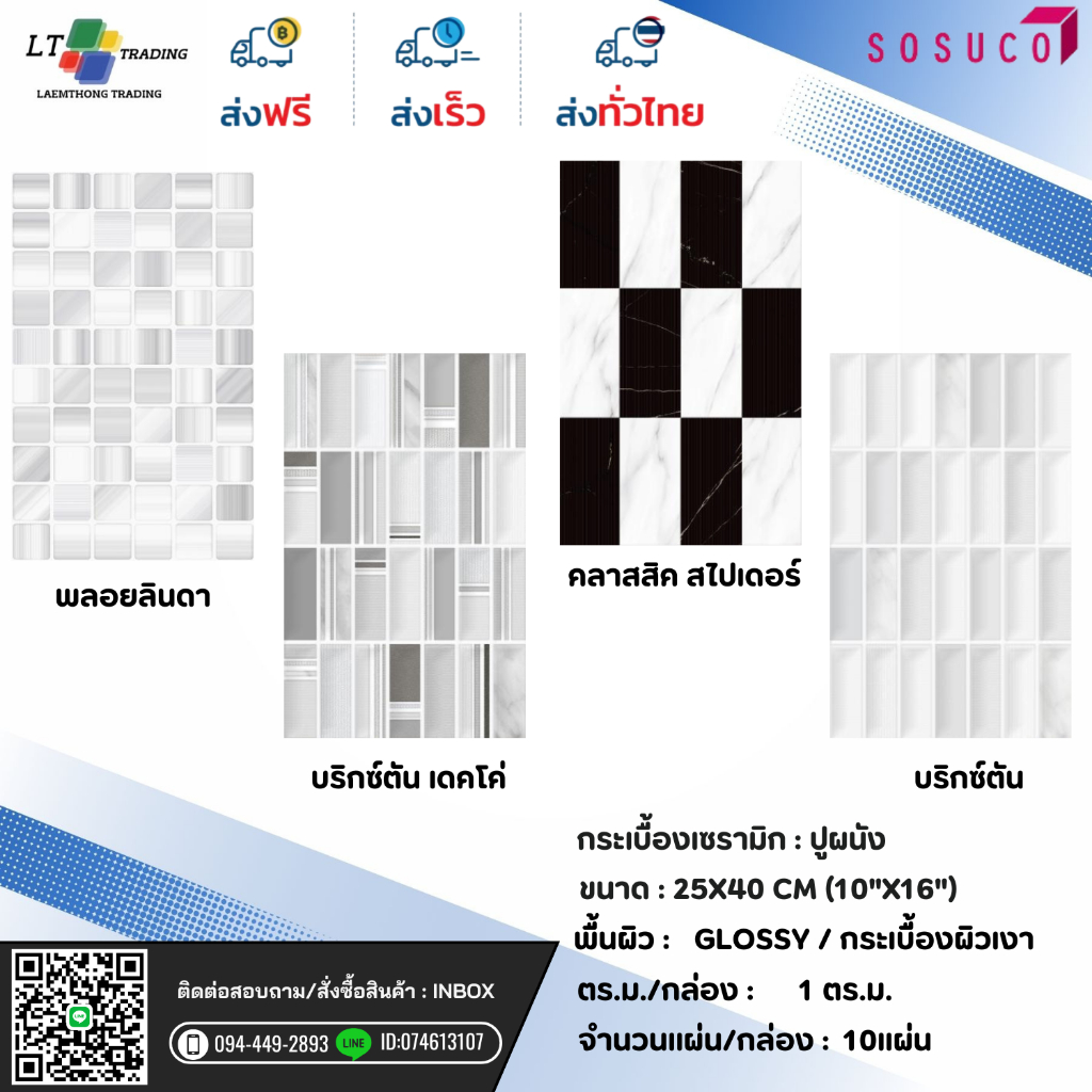 กระเบื้องปูผนัง SOSUCO  25x40 CM.ผิวเงา