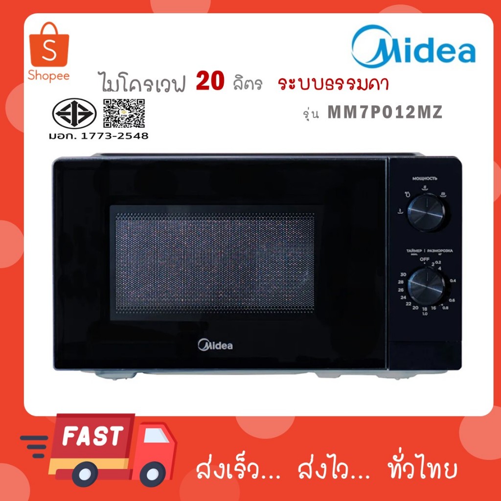 Midea ไมโครเวฟ ขนาด 20 ลิตร 700 วัตต์ สีขาว รุ่นใหม่ MM7P012MZ ขนาด 20 ลิตร