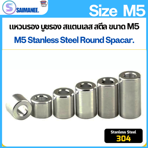 แหวนรอง บูชรอง สแตนเลส 304 ขนาด M5 Stanless Steel 304 Round Spacer[CNC]
