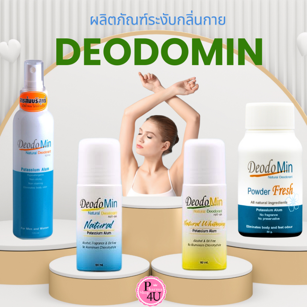 Deodomin โรลออนเหลือง โรลออนฟ้า สเปรย์ แป้ง สารส้ม ดีโอโดมิน ระงับกลิ่นกาย ไม่มีแอลกอฮอล์ #L1