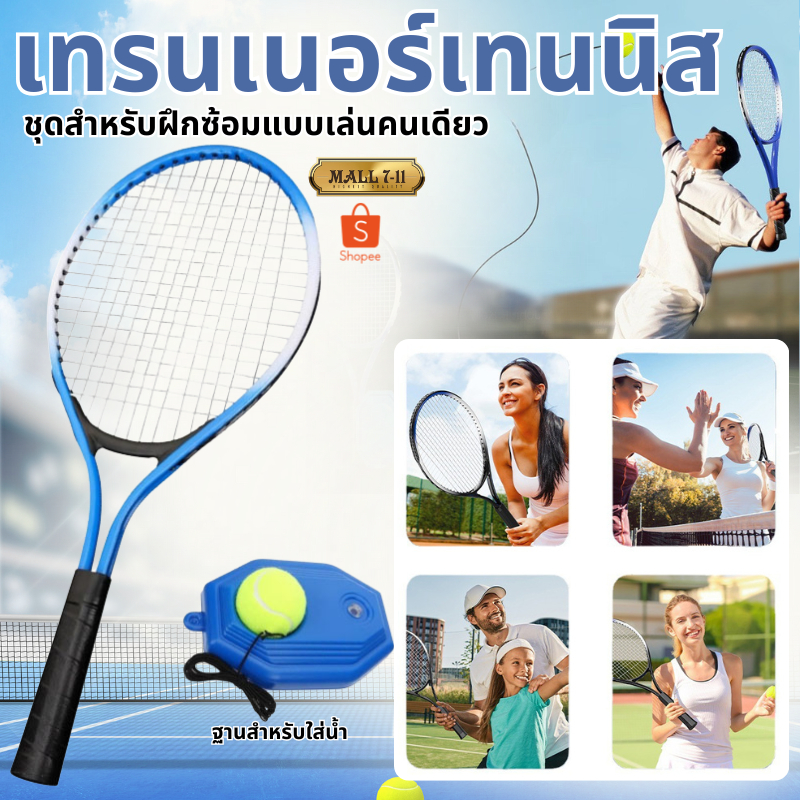 PTOY-6 เทรนเนอร์เทนนิส ชุดฝึกเทนนิส ชุดไม้เทนนิสสำหรับผู้เริ่มต้น แท่นฝึกซ้อมเทนนิส ไม้เทนนิส