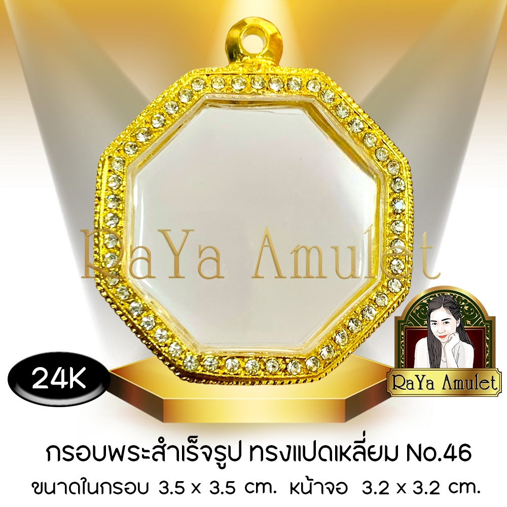 กรอบพระสำเร็จรูป งานทองสูตรฝังเพชร 24K ทรงแปดเหลี่ยม (หน้าจอ 3.2 x 3.2 cm.) รหัส 46
