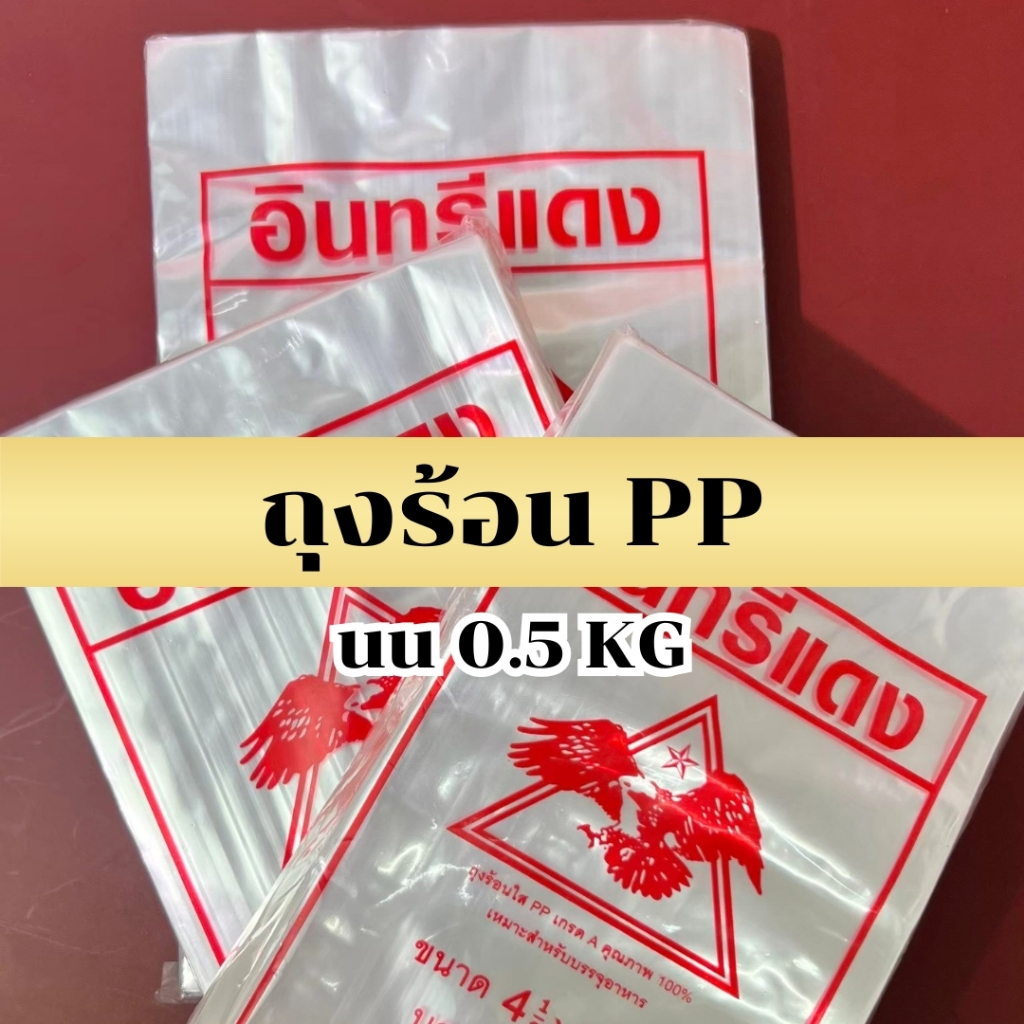 ถุงร้อน ถุงข้าวเหนียว ถุงน้ำจิ้ม ถุงใส่กับข้าว ตราอินทรีแดง ถุงร้อนใส ถุงแกง PP