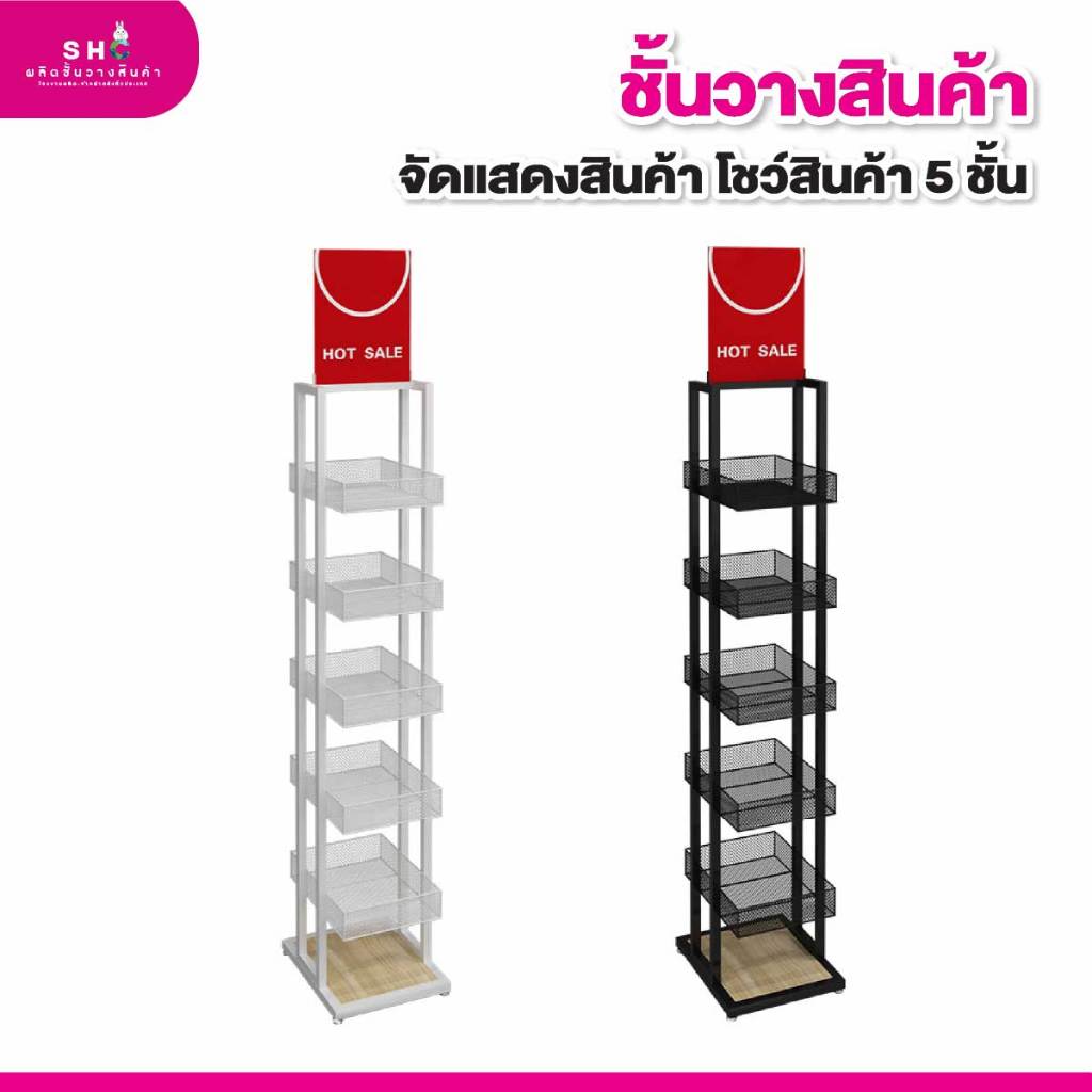 ชั้นวางสินค้า โชว์สินค้า แนะนำสินค้า ชั้นวางขนม ชั้นตะกร้า 5 ชั้น  เห็นได้ทั้งสี่ด้าน พร้อมล้อเลื่อน