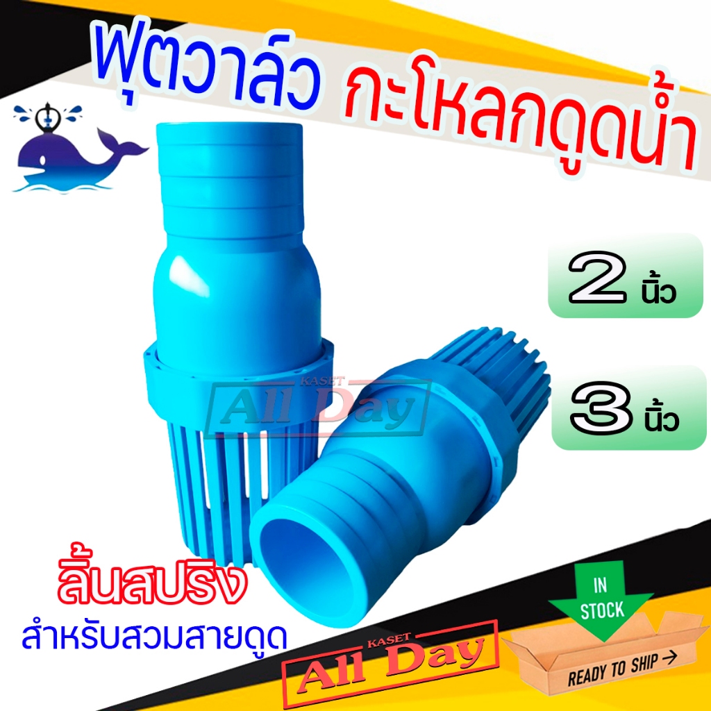 ฟุตวาล์ว กะโหลกดูดน้ำ หัวกรอง หัวดูดน้ำ PVC (สีฟ้า) ยี่ห้อ ปลาวาฬ ขนาด 2-3 นิ้ว