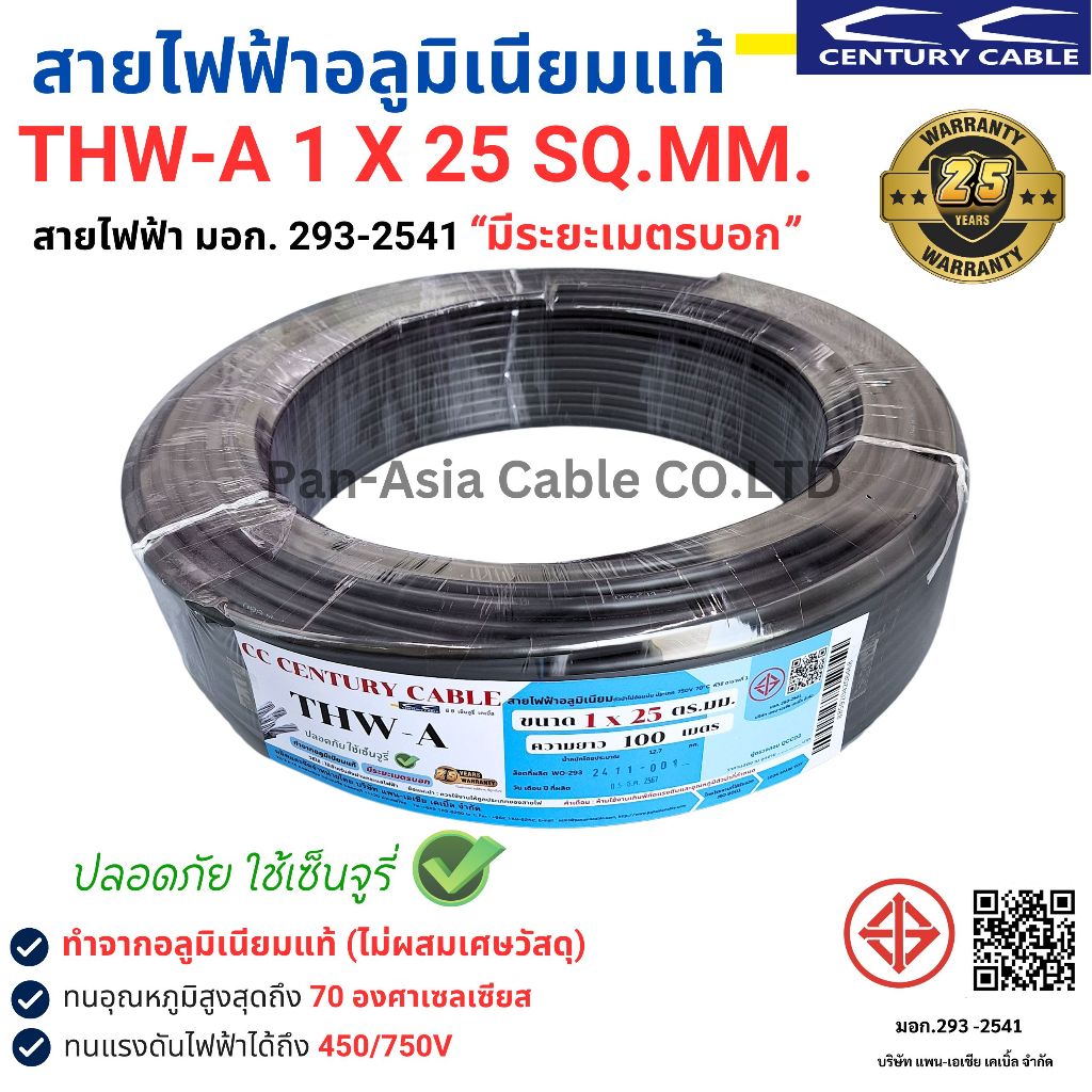 สายไฟ THW-A 1x25 SQ.MM. สายไฟอลูมิเนียมแท้ สายไฟเดี่ยว ทนความร้อน 70 องศา CENTURY(สินค้าส่งตรงจากโรงงานผลิตในไทย)