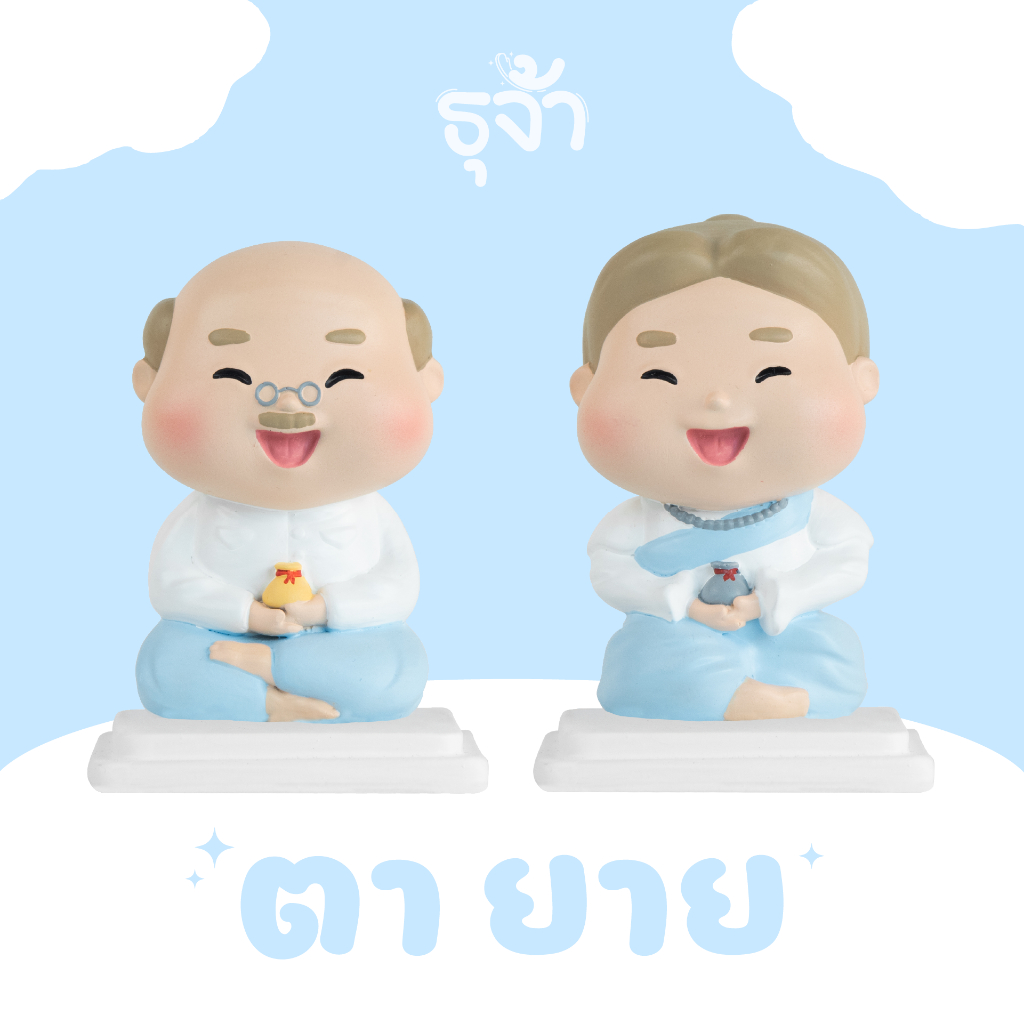 ตุ๊กตาตายายมินิมอล ตุ๊กตาตั้งศาล สำหรับตั้งศาลเจ้าที่ ศาลตายาย