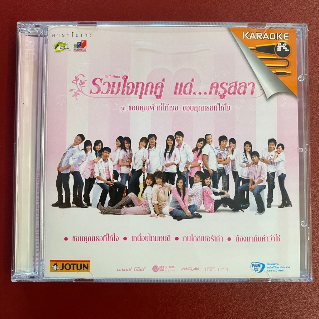 VCD คาราโอเกะ รวมใจทุกคู่ แด่ครูสลา : ขอบคุณฟ้าที่ให้เจอ ขอบคุณเธอที่ให้ใจ (มีรอย)