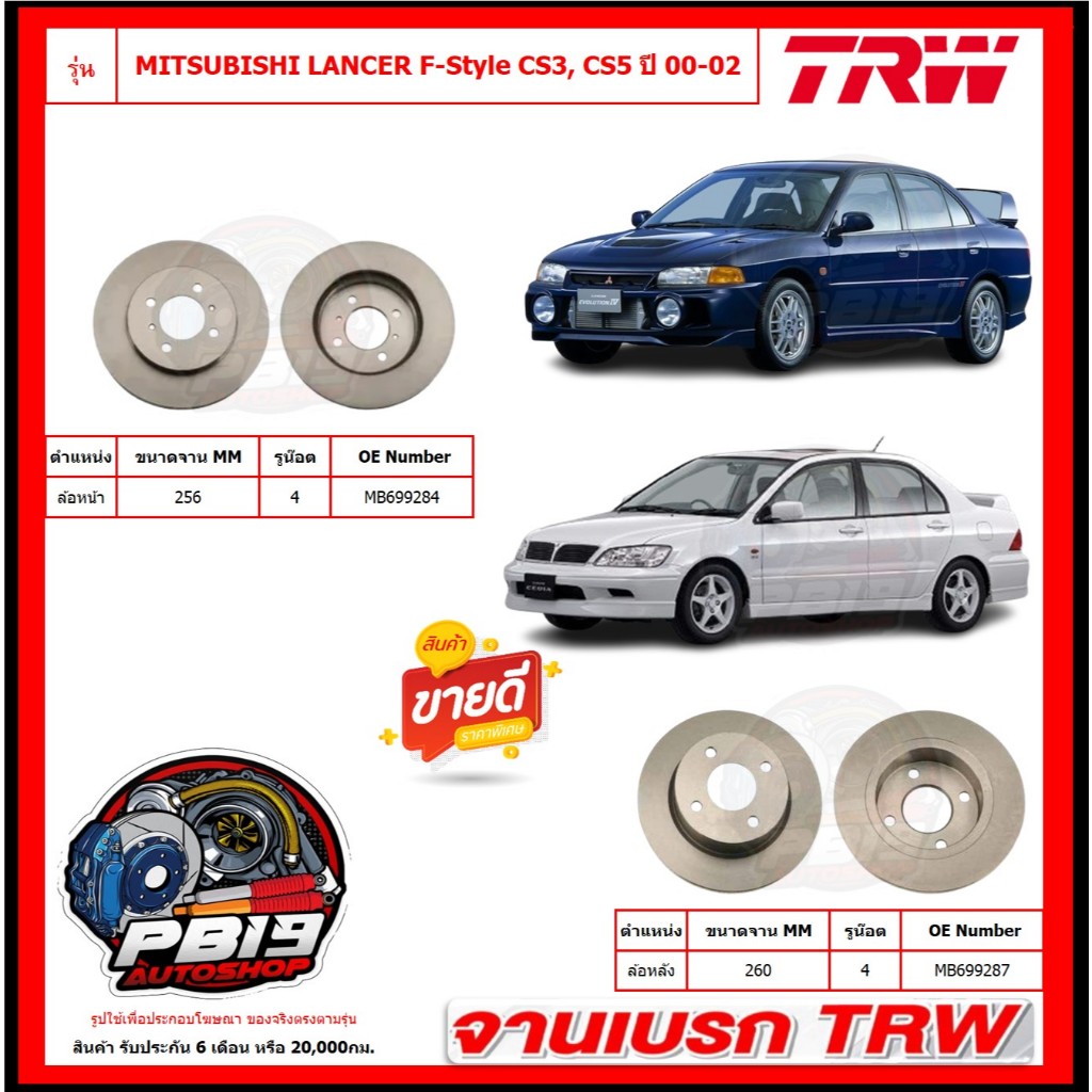 จานเบรค TRW รุ่น MITSUBISHI LANCER F-Style CS3, CS5 ปี 00-02 จานเบรคหน้า+หลัง สินค้ารับประกัน6เดือน 