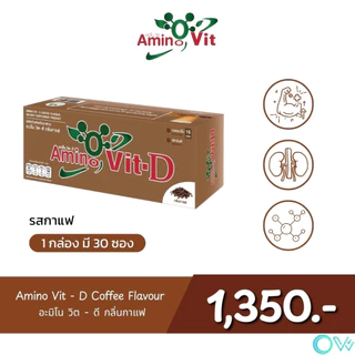 ⚡️ส่งไว ขายดี⚡️ Amino Vit-D สูตรใหม่ 1 กล่อง 30 ซอง รสธรรมชาติ วนิลา กาแฟ ช็อคโกแลต ชาเขียว