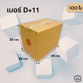 กล่องพัสดุขนาดใหญ่ กล่องไปรษณีย์ขนาดใหญ่ เบอร์ D - M+ แพ๊ค 100 ใบ ไซส์ใหญ่ Big Size ราคาพิเศษ