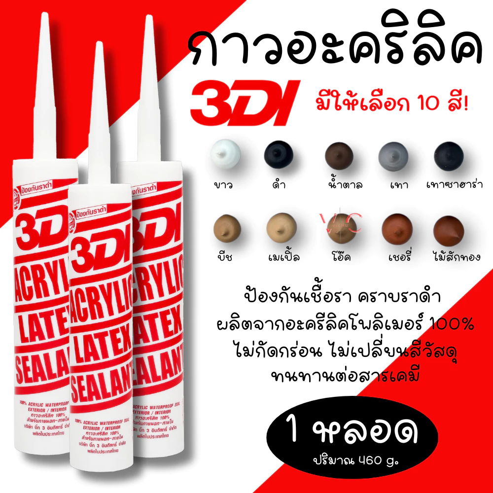 กาวยาแนว กาวอะคริลิค กาวแด๊ป 3DI ซีลแลนท์ ขาว ดำ น้ำตาล เทาซาฮาร่า บีช เมเปิ้ล สักทอง เชอรี่ โอ๊ค เทาอ่อน