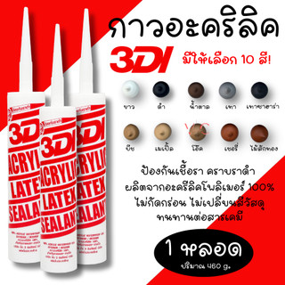 กาวยาแนว กาวอะคริลิค กาวแด๊ป 3DI ซีลแลนท์  ขาว ดำ น้ำตาล เทาซาฮาร่า บีช เมเปิ้ล สักทอง เชอรี่ โอ๊ค เทาอ่อน