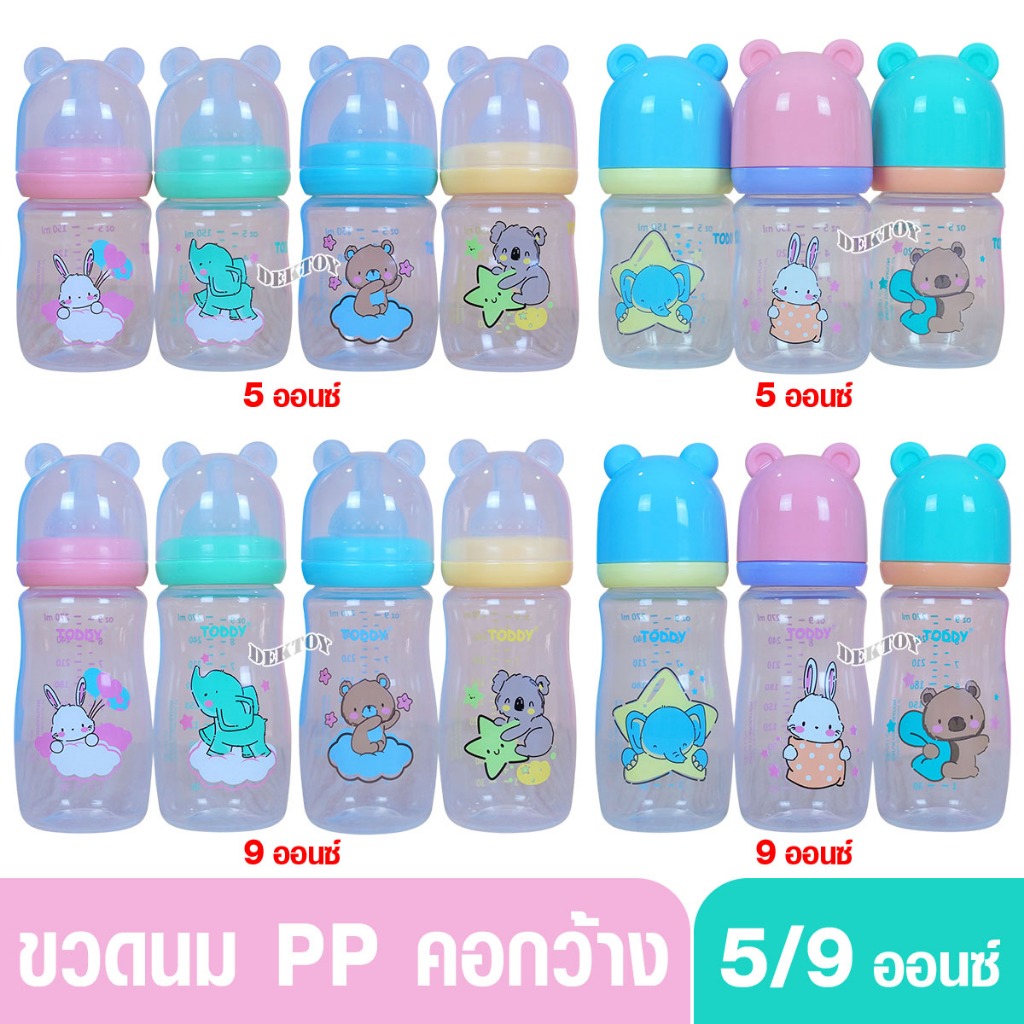 Toddy ทอดดี้ ขวดนมคอกว้าง จุกไม่ดูดไม่ไหล ขวดนม 5 และ 9 ออนซ์