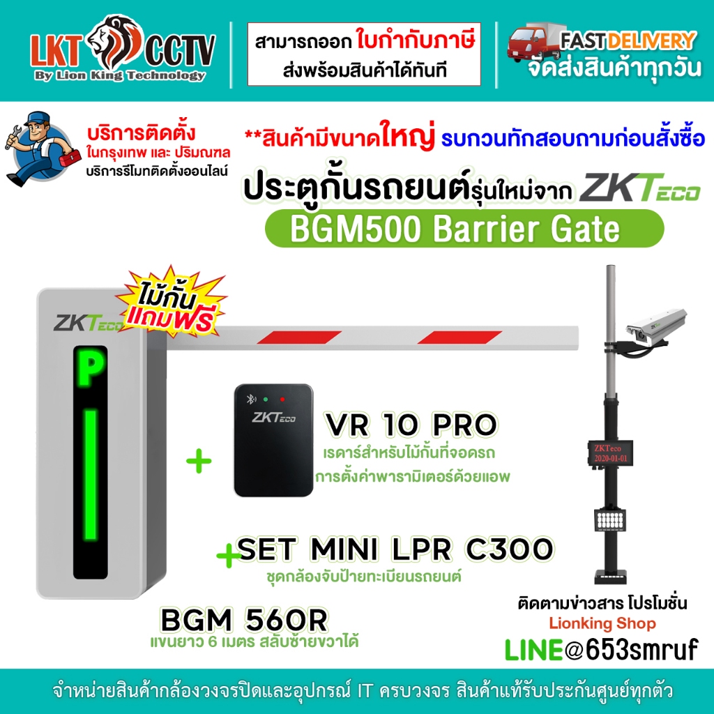 ส่งฟรี!! ZKTeco BGM500 ไม้กั้นรถยนต์ +  กล้องอ่านป้ายทะเบียน Zkteco MINI-LPR C300