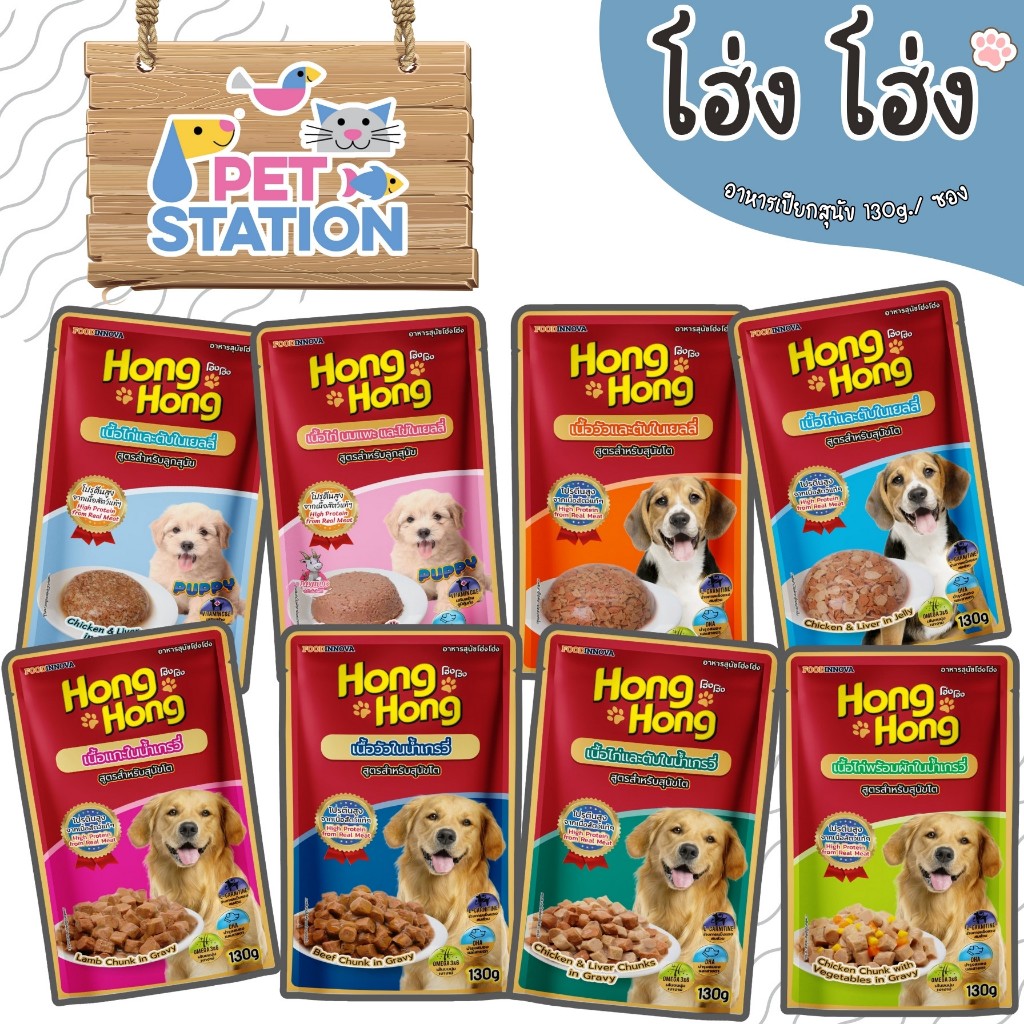 โฮ่ง โฮ่ง (1 ซอง) อาหารเปียกสุนัขชนิดซอง 130g. (1)