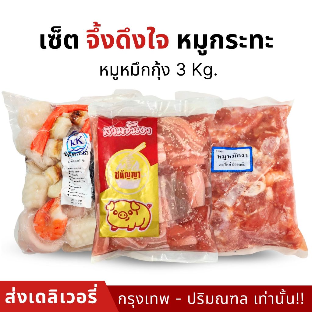 เซ็ตจึ้งดึงใจ หมูกระทะส่งเดลิเวอรี่