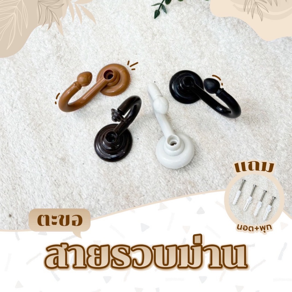 ตะขอ สายรัดผ้าม่าน ราคา/ชิ้น  Latte Curtain Group