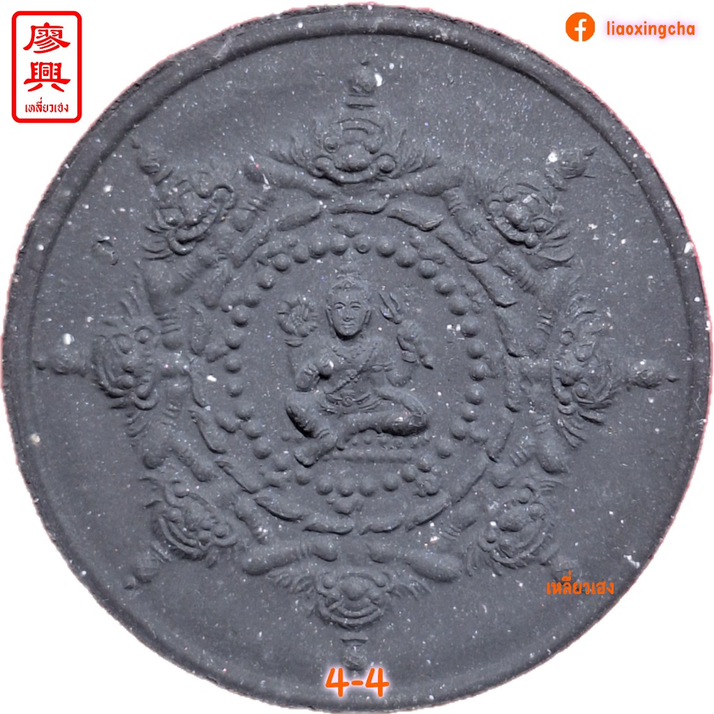 จตุคามรามเทพ พระผงสุริยันจันทรา รุ่น 2 พิมพ์ใหญ่ สีดำ พระผงสุริยัน 2548 Jatukham Rammathep 澤度金 2nd edition Thai Amulets