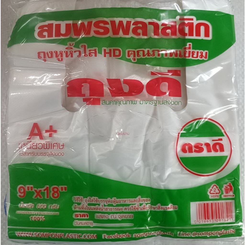 !!!ถุงหิ้วบางเหนียวตราดี.9x18