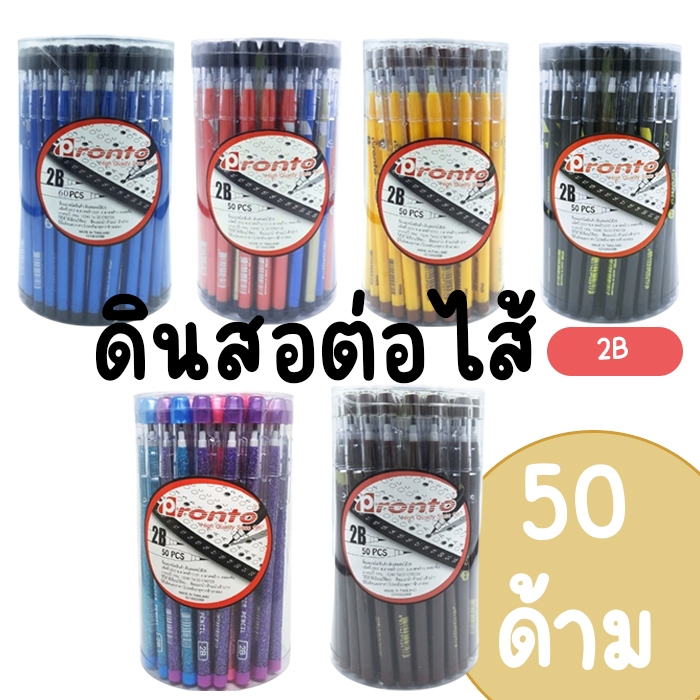 (ยกกระปุก) ดินสอต่อไส้ พรอนโต้ 2B Pronto