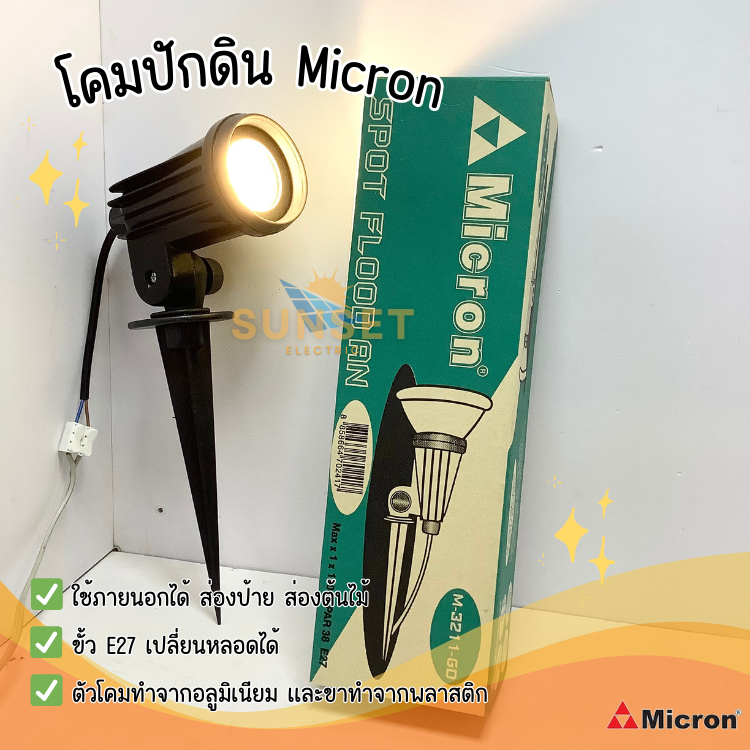 โคมส่องต้นไม้ โคมปักดิน Spot Light Lamp Micron ขั้ว E27 เปลี่ยนหลอดได้ Light Removable