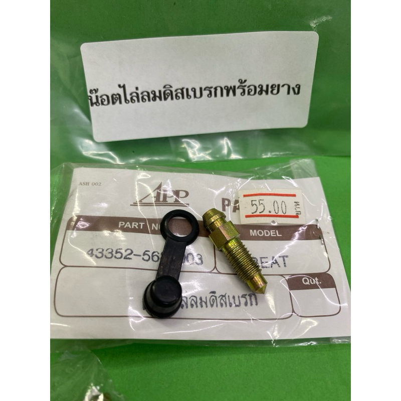 น้อตไล่ลมดิสเบรกพร้อมยาง HONDA BEAT PART NO. 43352-568-003 1ชุด