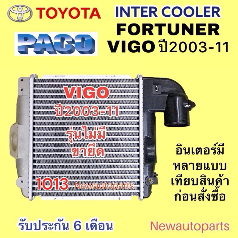 อินเตอร์คลูเลอร์ TOYOTA VIGO 2KD ปี2003-11 INTERCOOLER PACO โตโยต้า วีโก้ โฉมแรก รุ่นไม่มีขายึด
