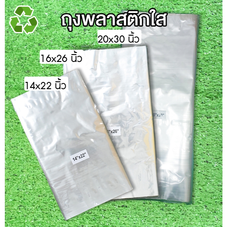 [ยกแพ็ค] ถุงพลาสติกใสใส่ของแพ็คของขนาดใหญ่ 14x22 นิ้ว / 16x26 นิ้ว / 20x30 นิ้ว