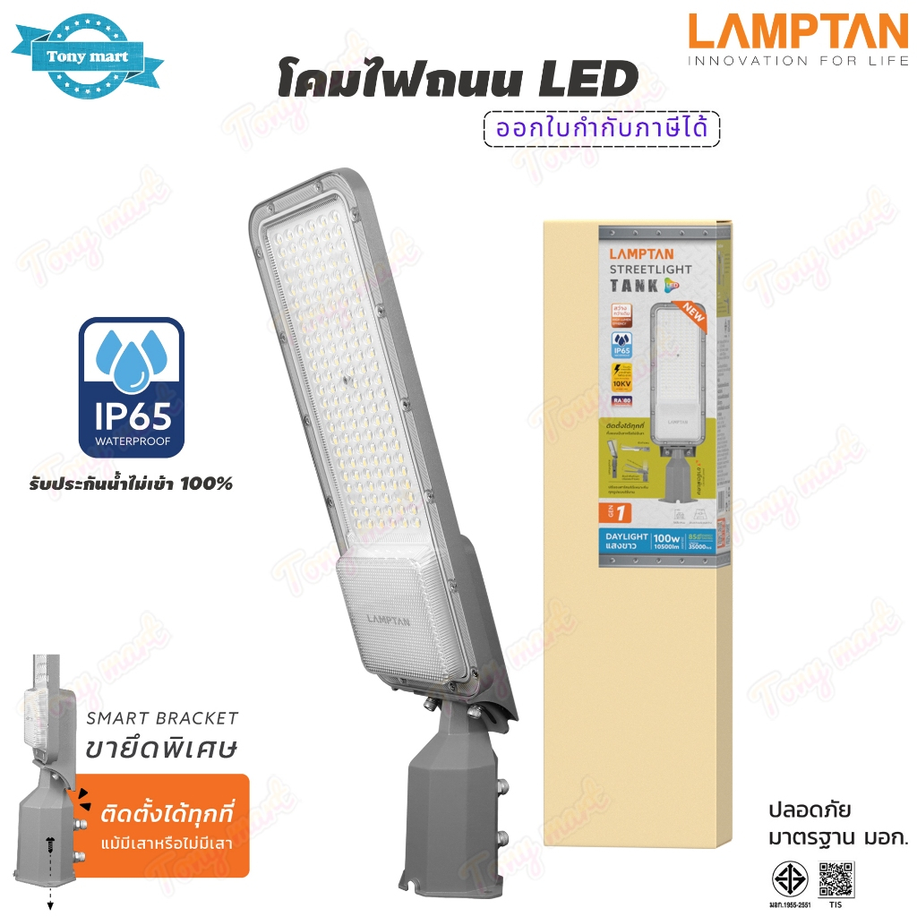 โคมไฟถนน LED Lamptan แสงขาว Streetlight รุ่น TANK [ต่อใช้กับไฟฟ้า 220v] 30/50/100w ขายึดพิเศษติดตั้งได้ทุกที่