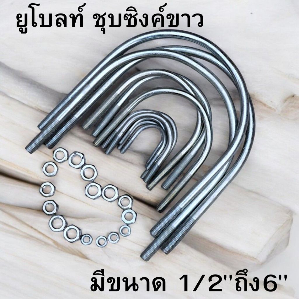 ยูโบลท์ชุบซิงค์ขาว กันสนิม มีหลายขนาดให้เลือก ตั้งแต่ ขนาด 1/2นิ้ว-6นิ้ว