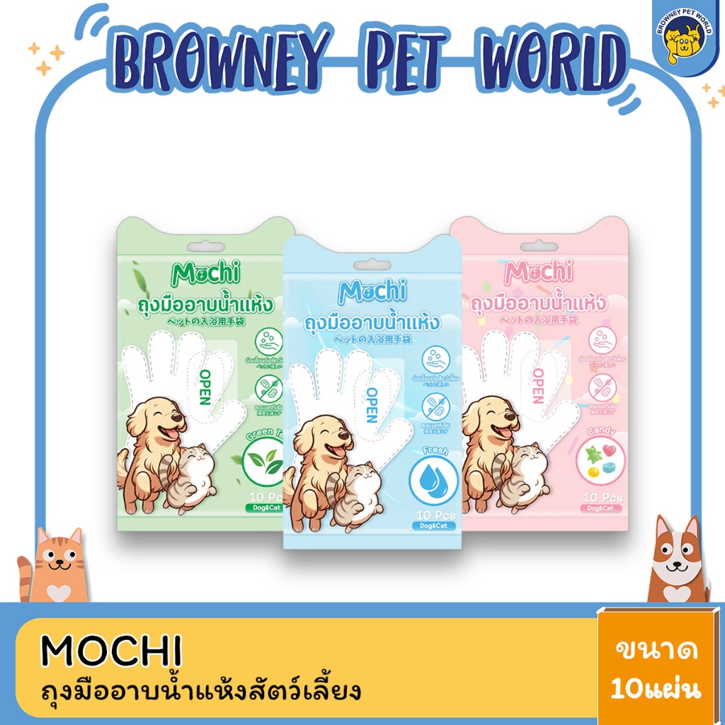 MOCHI​ โมชิ ถุงมืออาบน้ำแห้งสัตว์เลี้ยง ถุงมืออาบน้ำแมว ถุงมืออาบน้ำสุนัข บรรจุ 10 ชิ้น/ถุง
