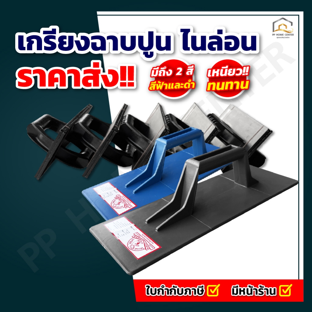 (ยกโหล) เกรียงฉาบปูน PVC ตรา ช้างยืน คุณภาพดี