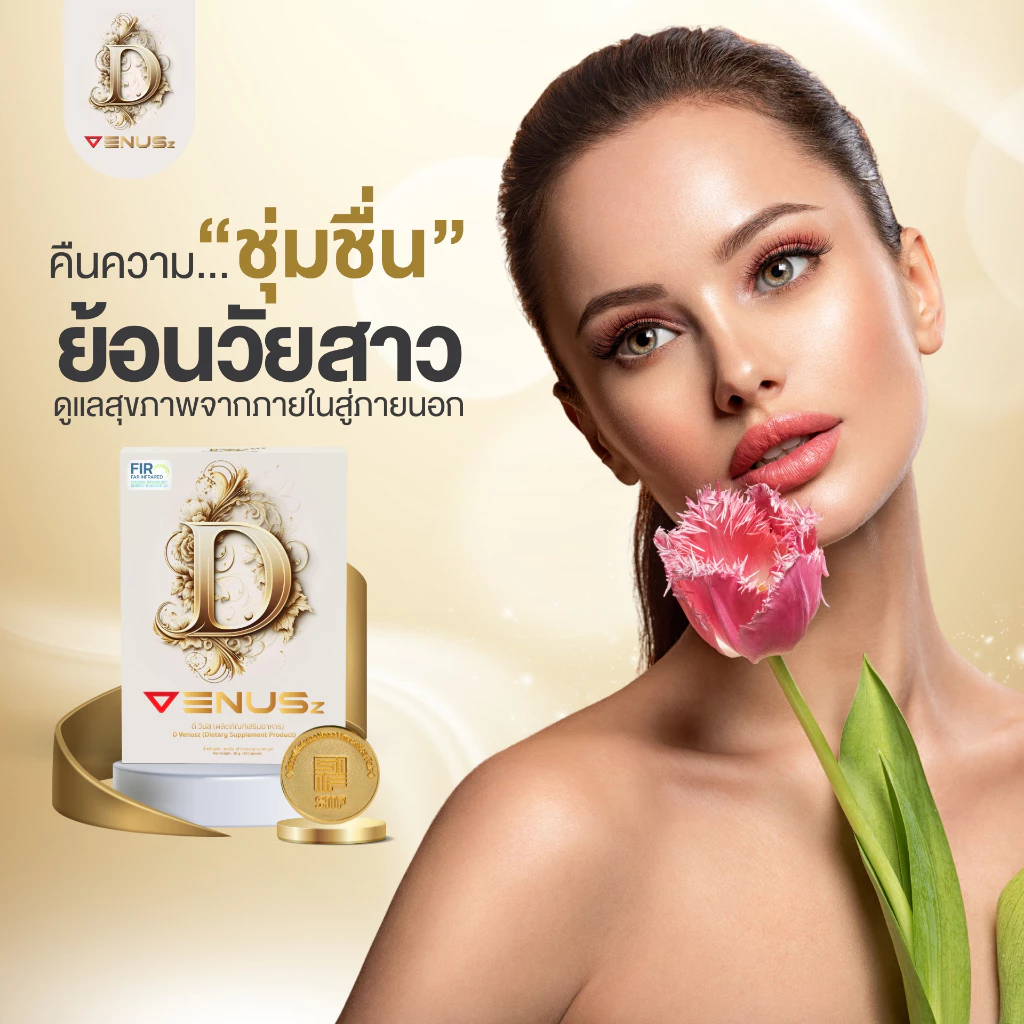 D Venusz ดี วีนัส อาหารเสริมคืนความชุ่มชื่น ย้อนวัยสาว thumbnail 3