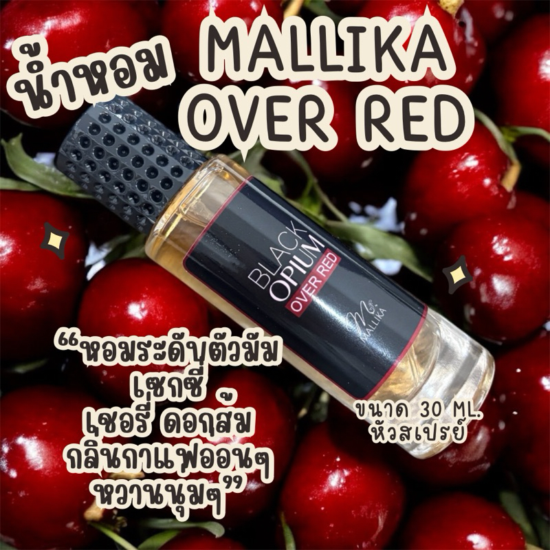 น้ำหอม MALLIKA Black Opium กลิ่นเชอร์รี่ผสานกาแฟเป็นเอกลักษณ์ ปลุกเร้าทุกสัมผัส ดึงดูด น่าหลงใหล สวยสง่า น้ำหอมผู้หญิง
