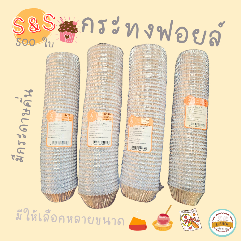 (S&S)500ใบ/แถวกระทงฟอยล์ ถ้วยฟอยล์ กระดาษรองคั่น กระทงฟอยล์สำหรับใส่ขนม กระทงจีบฟอยล์ 3219/3217/3220