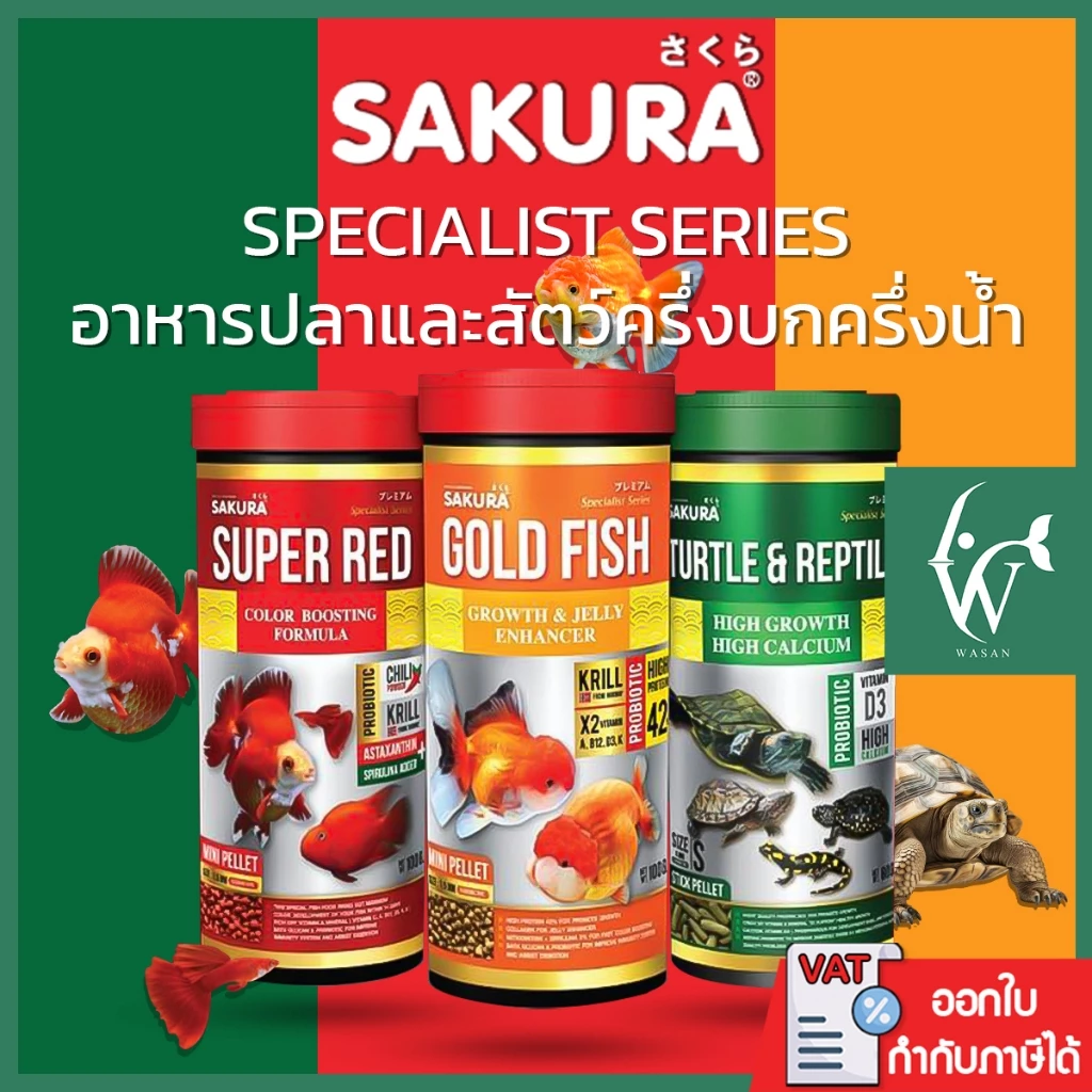 อาหารปลาและอาหารเต่า SAKURA SPECIAL Series (เร่งโต เร่งสี)