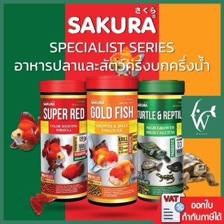 อาหารปลาและอาหารเต่า SAKURA SPECIAL Series (เร่งโต เร่งสี)