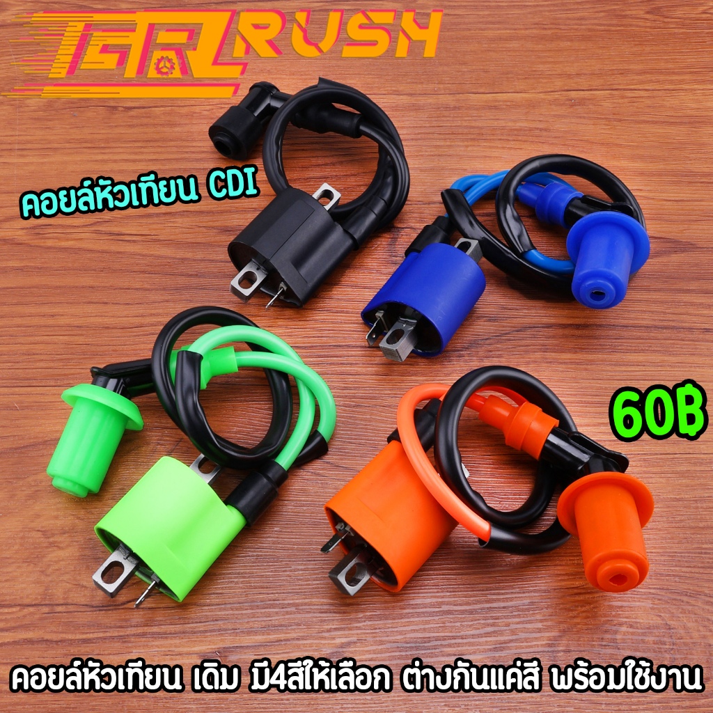 คอยล์หัวเทียน CDI คอยหัวเทียนเดิม สำหรับรถมอเตอร์ไซต์ตัวคาร์บู สินค้ามาตรฐาน พร้อมใช้งาน