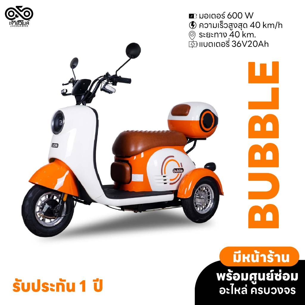 สามล้อไฟฟ้า Lion รุ่น Bubble รถไฟฟ้า รถสามล้อไฟฟ้า ประกอบเป็นคันพร้อมใช้งาน พร้อมส่งทั่วประเทศ!!