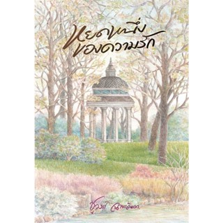 หยดหนึ่งของความรัก  ผู้เขียน: ชูวงศ์ ฉายะจินดา มือหนึ่ง