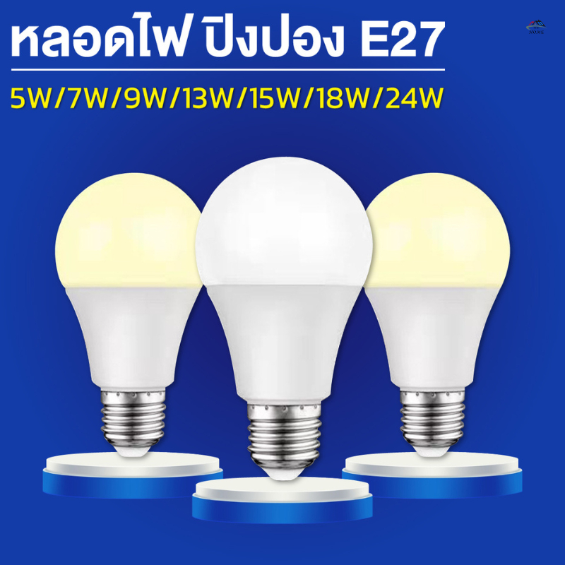 หลอดไฟ LED หลอดไฟปิงปอง5W 7W 9W 13W 15W 18W 24W ขั้วE27 ใช้ไฟฟ้า220Vหลอดไฟบ้าน สว่างนวลตา