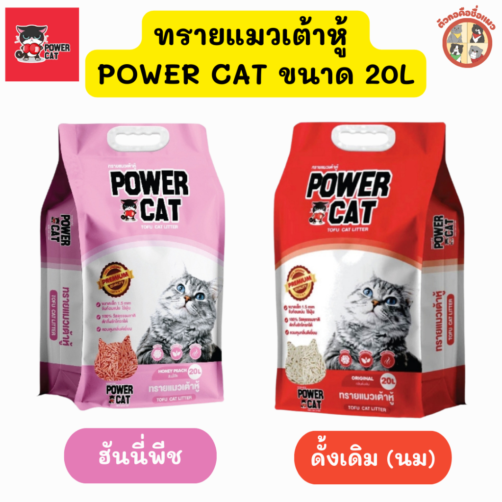 [20L]Powercat ทรายแมวเต้าหู้ แท่งเล็ก 1.5 mm พาวเวอร์แคท