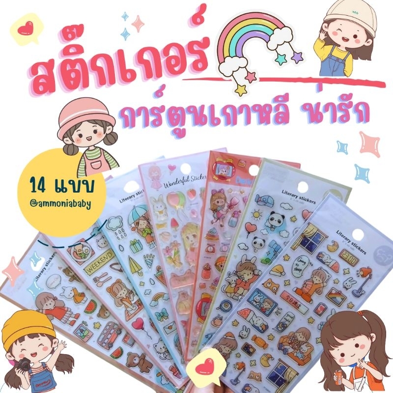 สติ๊กเกอร์นูนใส(14ลาย)การ์ตูนเกาหลีน่ารักมาก