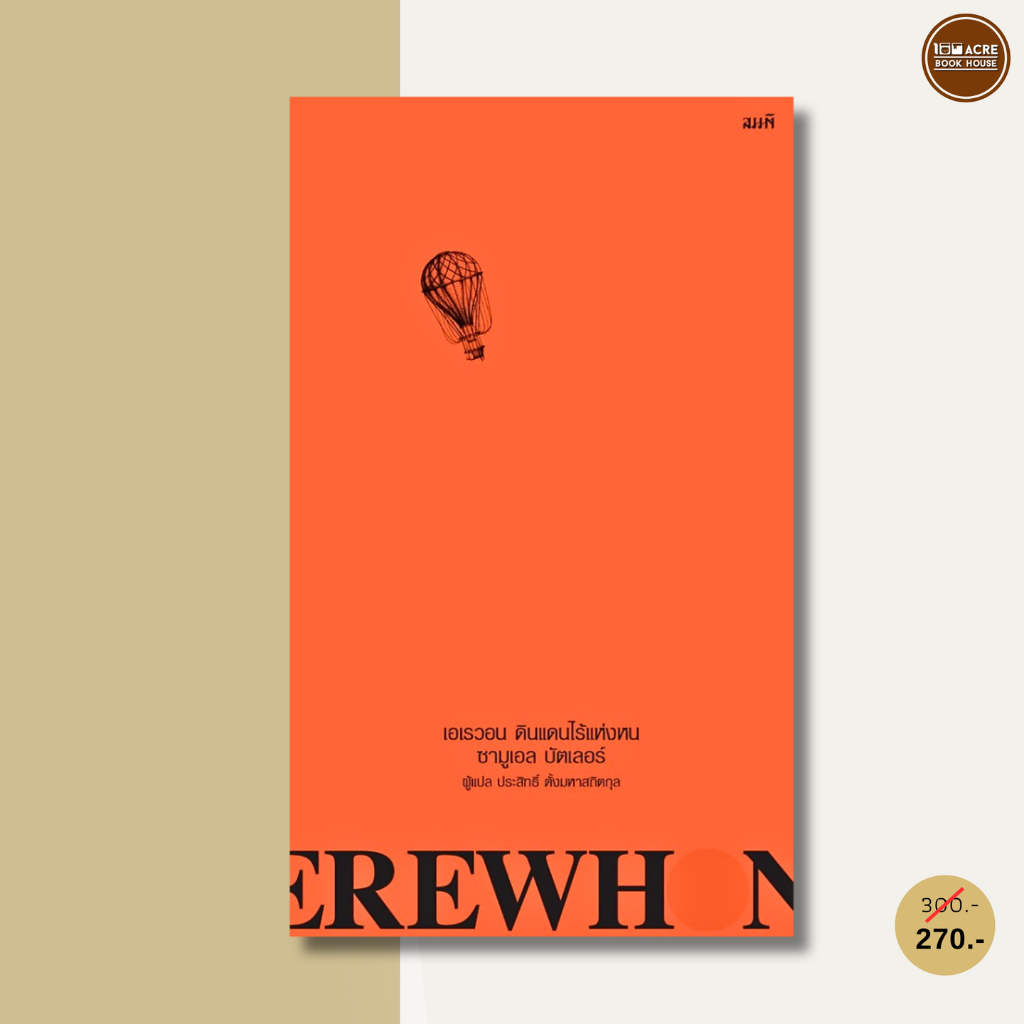 100ACREBOOKHOUSE เอเรวอน ดินแดนไร้แห่งหน (Erewhon)