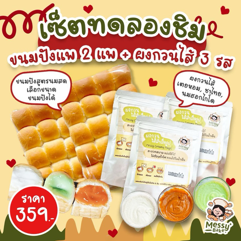 เซททดลองชิม ขนมปังปิ้ง/ปังนึ่ง ไส้ทะลักยอดฮิต เตยหอม/ชาไทย/นมฮอกไกโด ขนมปัง 2 แพ+ผงไส้ 3 ซอง