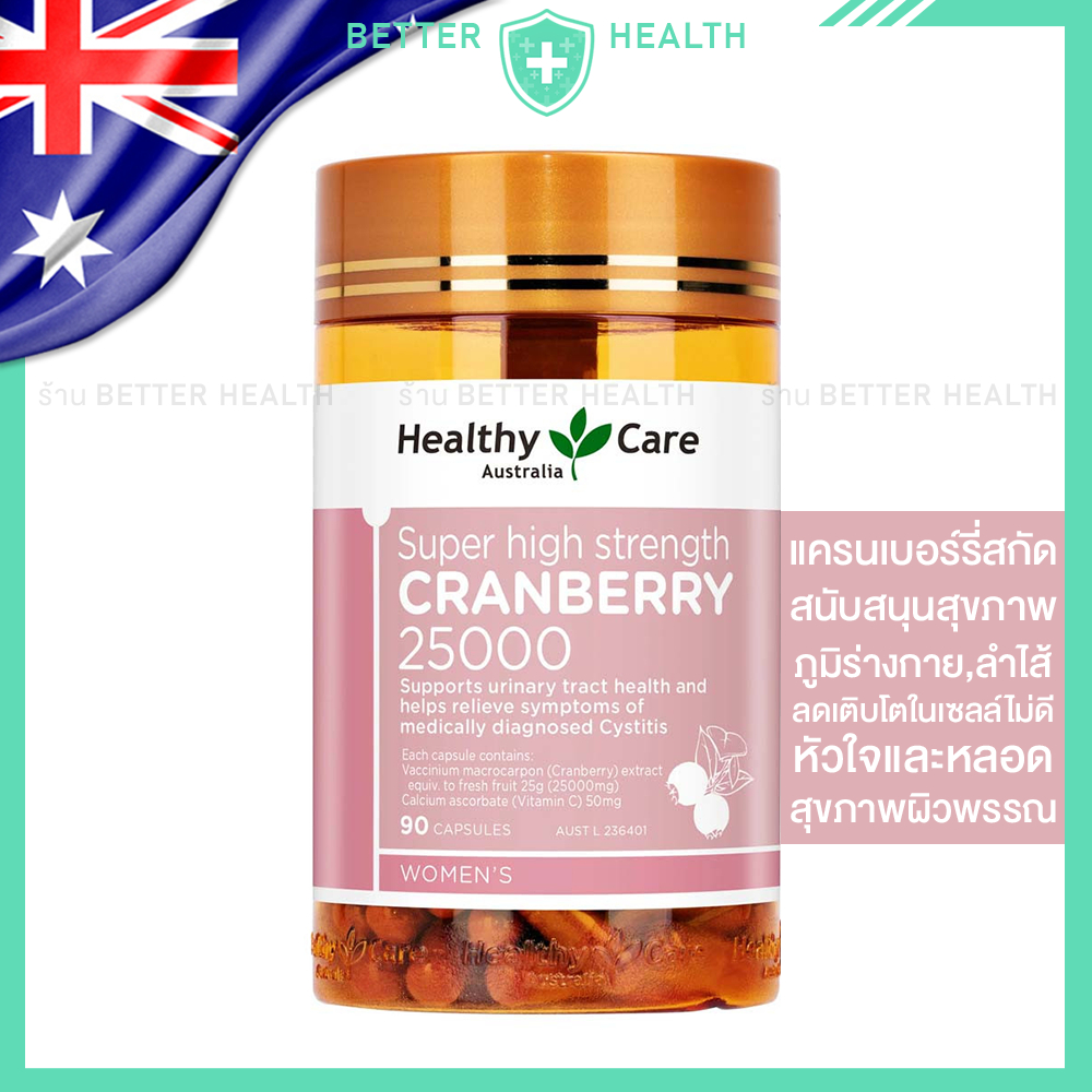 Healthy Care CRANBERRY แครนเบอร์รี่ 25000 มก. สุขภาพภูมิร่างกาย หัวใจ ผิวพรรณ