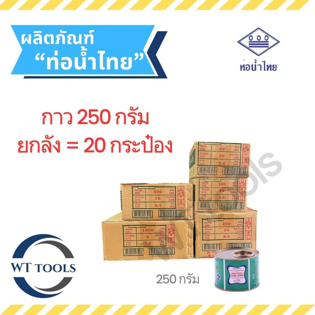 (ยกลัง)กาวทาท่อ กาวท่อน้ำไทย 250 กรัม (20 กระป๋อง/ลัง) ท่อน้ำไทย ของแท้💯จากตัวแทนจำหน่ายกวว่า 30 ปี