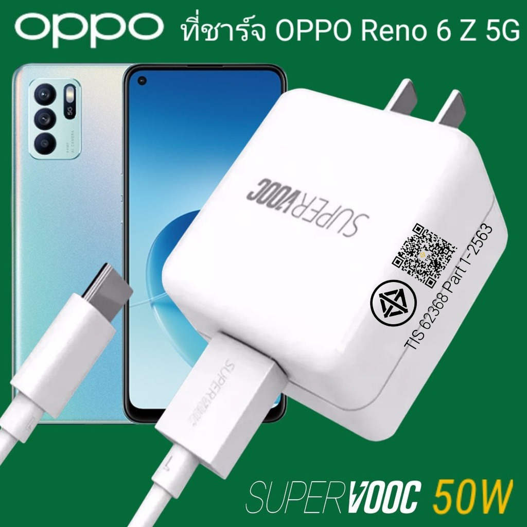 ที่ชาร์จ OPPO Reno6Z 5G 50W Type-C Super VOOC ออปโป้ หัวชาร์จ สายFast Charge ชาร์จเร็ว ไว ด่วน ของแท